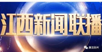 江西最新爆料消息新闻联播,新闻联播聚焦重大民生议题